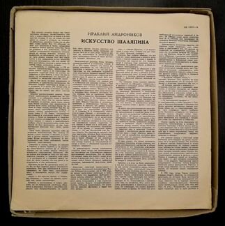 Грампластинки Шаляпин