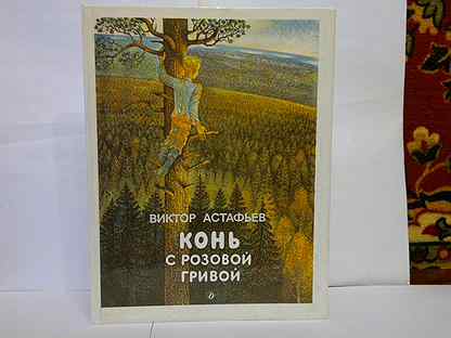 Конь с розовой гривой астафьев аудиокнига. Книга Астафьева конь с розовой гривой. Рисунки по произведениям Астафьева конь с розовой гривой.