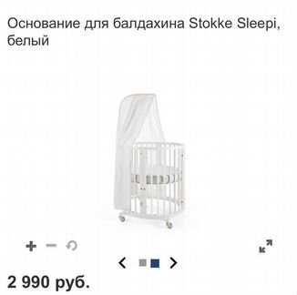 Основание для балдахина Stokke Sleepi