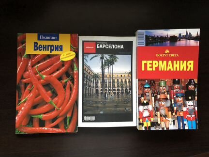 Путеводители Германия Барселона Милан Доминикана
