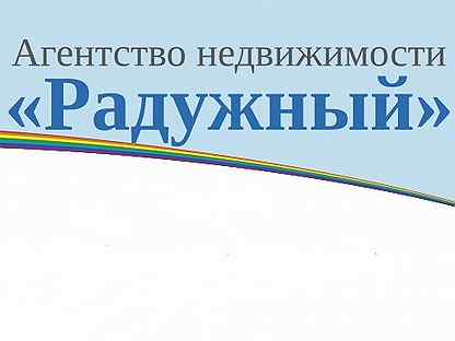 Вакансии радужный. Риэлторы Казань Радужный. Агентство недвижимости а г. Радужном. Авито Радужный работа вакансии.