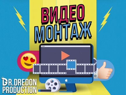 Видеомонтаж