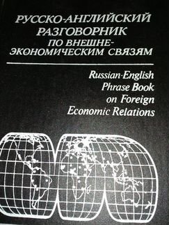 Русско-английский разговорник по внешне-экономичес