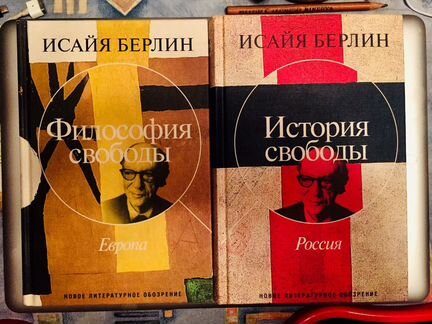 Исайя Берлин «Философия Свободы», «Истрия Свободы»