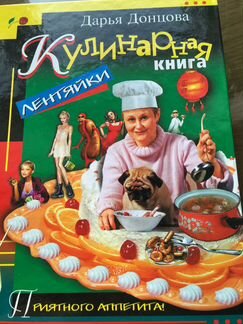 «Кулинарная книга лентяйки» Донцова