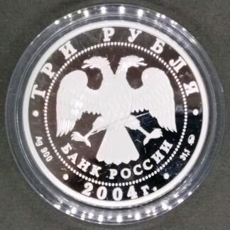 Близнецы 3 рубля серебро 2004 года