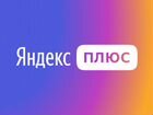 Подписка Yandex плюс на 90 дней