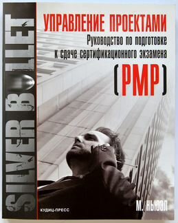 М. Ньюэл. Управление проектами