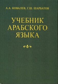 Ковалев, Шарбатов Учебник арабского языка