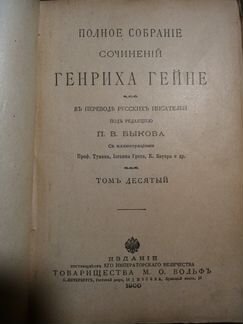 Из полного собрания Г.Гейне 1900 г