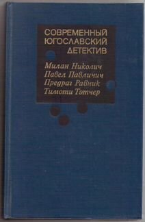 Сербская и югославская литература