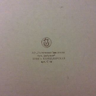 Советская тетрадь. СССР. Книга канцелярская