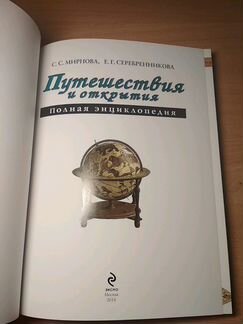 Энциклопедия Путешествия и открытия