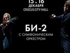 Билеты на концерт Би-2 с симфоническим оркестром