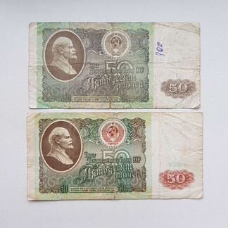 Банкноты СССР 50 рублей 1991г и 1992г