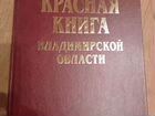 Красная книга Владимирской области