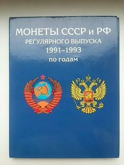 Монеты СССР и РФ 1991-1993 по годам