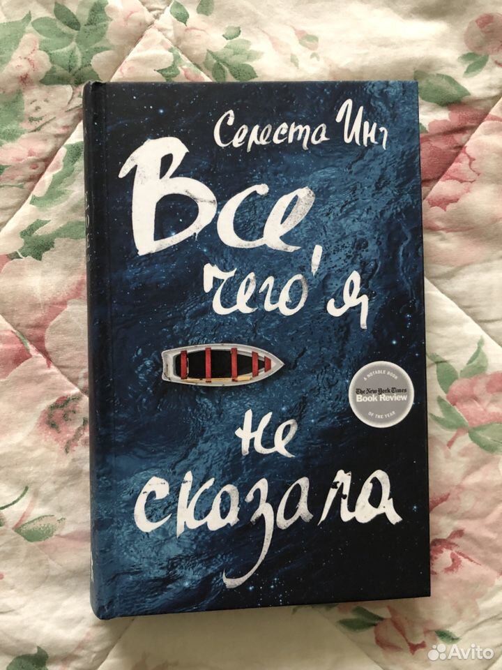 Селеста Инг «Все, чего я не сказала»
