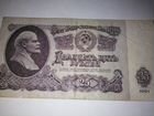Банкнота СССР 1961 г.достоинством 25 рублей