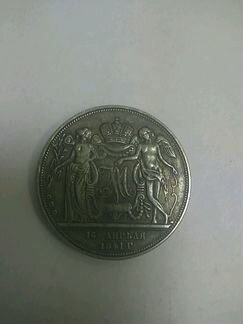 Монета 1841 (реплика)