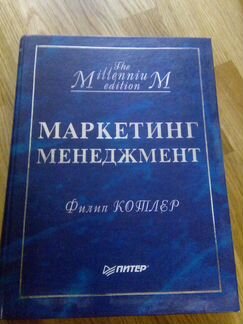 Котлер Маркетинг менеджмент