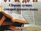 Сборник лучших словарей русского языка - 2003 
