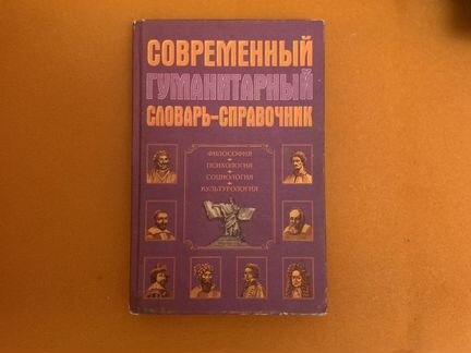 Современный гуманитарный словарь-справочник