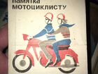 Памятка мотоциклисту Иваново СССР