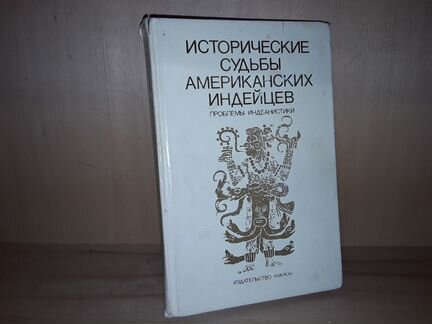 Исторические судьбы американских индейцев