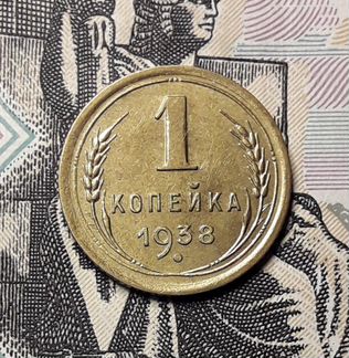 1 копейка 1938г. Очень хорошие