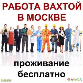 Комплектовщик-Стикеровщик на вахту/Жилье/Питание