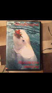 Московский дельфинарий DVD