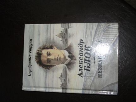 А. Блок Серебряные струны стихи