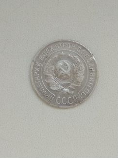 10 копеек СССР 1925г