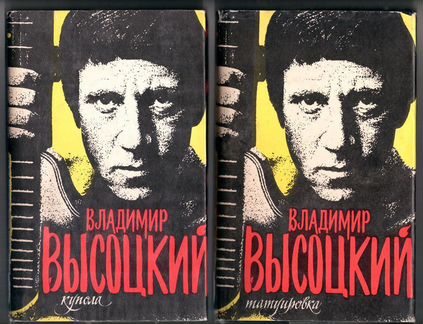 Владимир Высоцкий. Сочинения в 4 томах. 1993 г