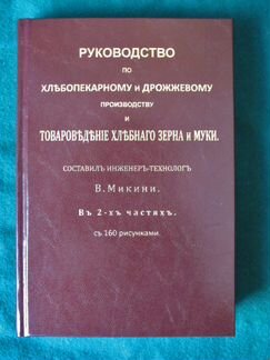 Руководство по хлебопекарному производству. 1912г