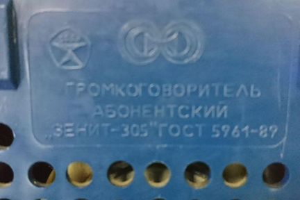 Радиоточка (радиоприёмник) Зенит-305