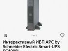 Интерактивный ибп APC by Schneider Electric Smart