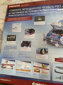 Коллекция модели Волга м21