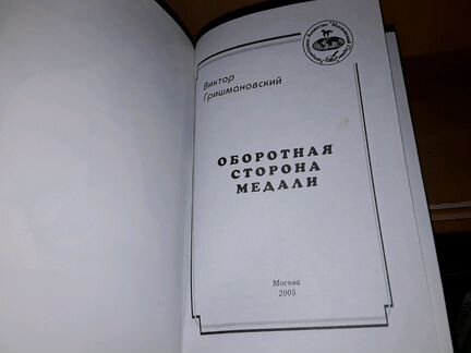 Гришмановский В. А. Оборотная сторона медали