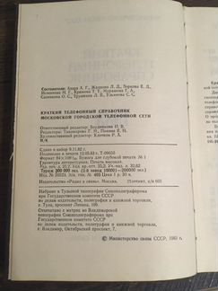 Краткий телефонный справочник 1983 года