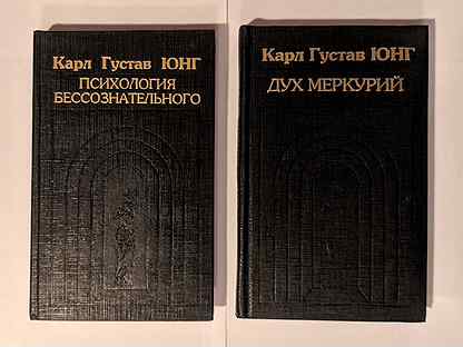 Психология юнга книга. Юнг Карл Густав "дух Меркурий". Дух Меркурия книга. Дух Меркурия книга Юнг. Жаринов е. "дух Меркурия".