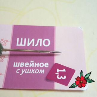 Шило швейное (с ушком)