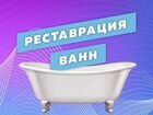 Реставрация ванн в Чернушке- «Люкс» объявление продам