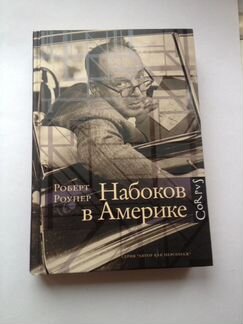 Роберт Роупер Набоков в Америке