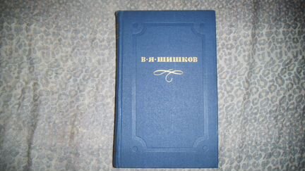 В.Я.Шишков