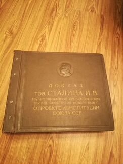 Доклад, речь Сталина в альбоме 1936 года