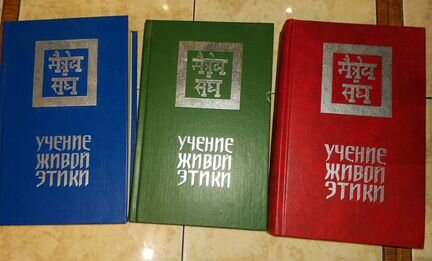 Учение Живой Этики. В трех томах